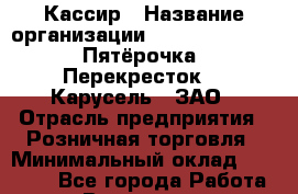 Кассир › Название организации ­ X5 Retail Group «Пятёрочка», «Перекресток», «Карусель», ЗАО › Отрасль предприятия ­ Розничная торговля › Минимальный оклад ­ 30 000 - Все города Работа » Вакансии   . Мурманская обл.,Видяево нп